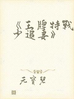 《王牌特战之军少追妻》