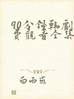 90分钟韩剧免费观看全集高清