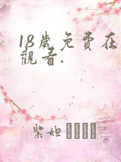 18岁免费在线观看.