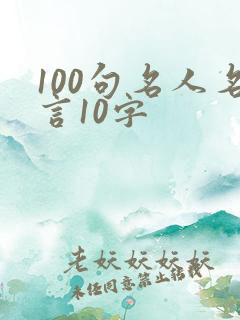100句名人名言10字