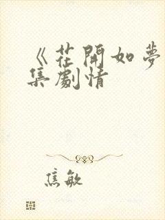 《花开如梦》分集剧情