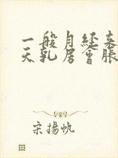 一般月经来前几天乳房会胀痛