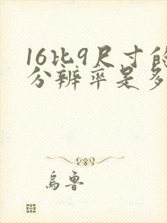16比9尺寸的分辨率是多少