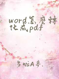 word怎么转化成pdf