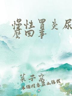 慢性胃炎尿黄怎么回事
