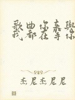 歌曲你来与不来我都在等你完整版