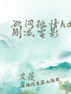 欲网挑情hd无删减电影
