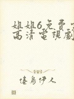 姐姐6免费完整高清电视剧在线看动漫