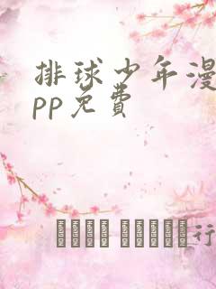 排球少年漫画app免费