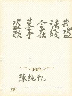 盗墓合法我顶流歌手在线盗墓