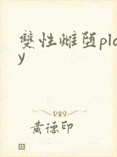 双性雌堕play
