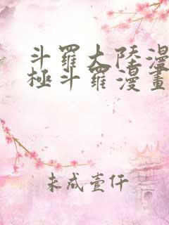 斗罗大陆漫画终极斗罗漫画