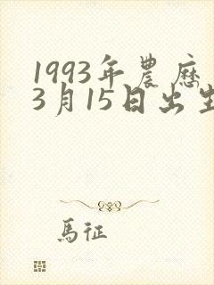 1993年农历3月15日出生的人命运
