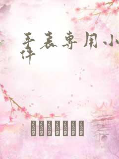 手表专用小说软件