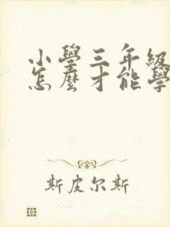 小学三年级英语怎么才能学好