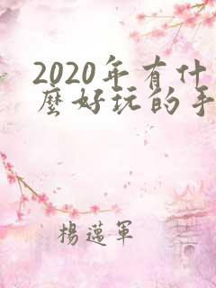 2020年有什么好玩的手机游戏