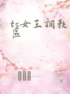 ts女王调教一区