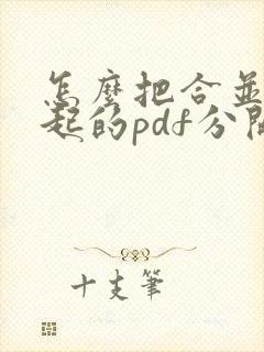 怎么把合并在一起的pdf分开