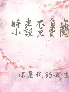 时光不负你情深小说免费阅读