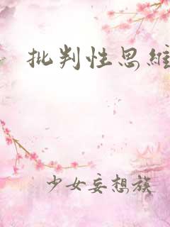 批判性思维书单