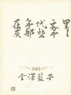 在年代文里当炮灰那些年【快穿】书籍