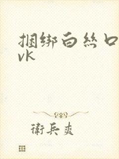 捆绑白丝口球丨vk