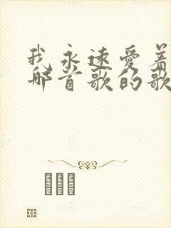 我永远爱着你是哪首歌的歌词