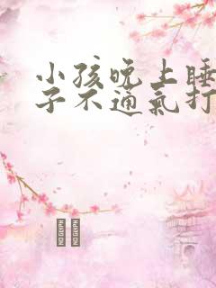 小孩晚上睡觉鼻子不通气打呼噜怎样缓解
