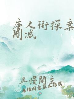 唐人街探案1未删减