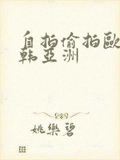 自拍偷拍欧美日韩亚洲