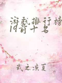 游戏排行榜2019前十名