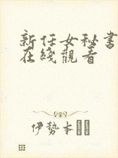 新任女秘书免费在线观看