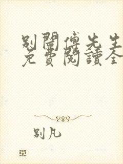 别闹傅先生小说免费阅读全文