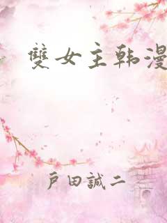 双女主韩漫软件