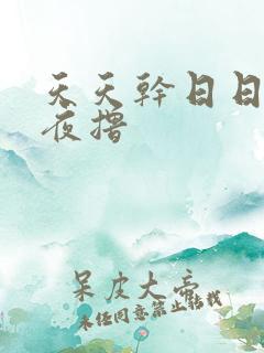 天天干日日操夜夜撸