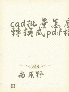 cad批量怎么转换成pdf格式