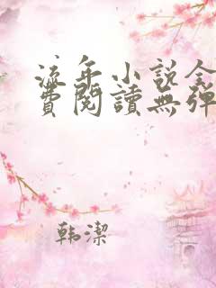流年小说全文免费阅读无弹窗