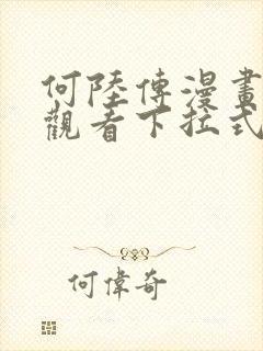 何陆传漫画免费观看下拉式奇妙漫画