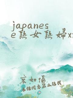 japanese熟女熟妇xxx