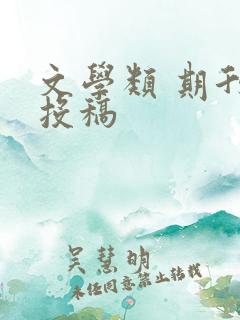 文学类 期刊 投稿