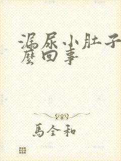 漏尿小肚子疼怎么回事