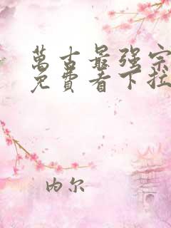 万古最强宗漫画免费看下拉式
