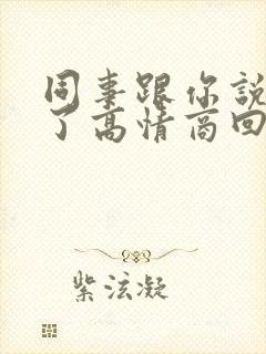 同事跟你说辛苦了高情商回复