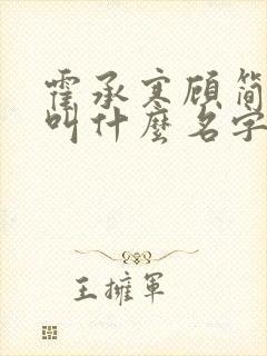 霍承寒顾简小说叫什么名字