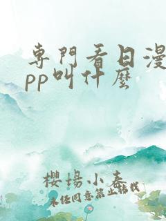 专门看日漫的app叫什么