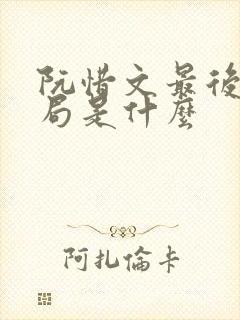 阮惜文最后的结局是什么