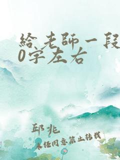 给老师一段话50字左右