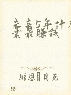 未来5年什么行业最赚钱