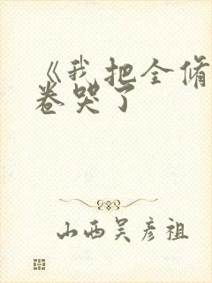 《我把全修真界卷哭了