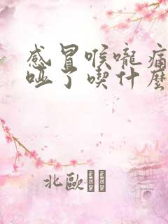 感冒喉咙痛声音哑了吃什么药好得快